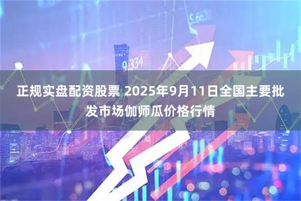 正规实盘配资股票 2025年9月11日全国主要批发市场伽师瓜价格行情