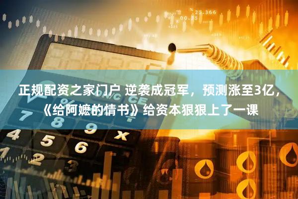 正规配资之家门户 逆袭成冠军，预测涨至3亿，《给阿嬷的情书》给资本狠狠上了一课